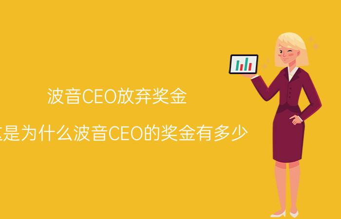 波音CEO放弃奖金 这是为什么波音CEO的奖金有多少